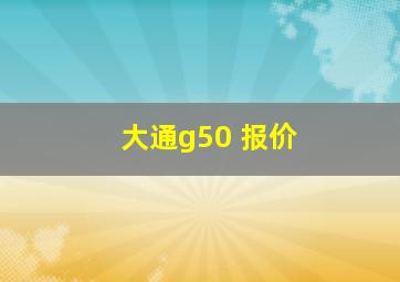 大通g50 报价