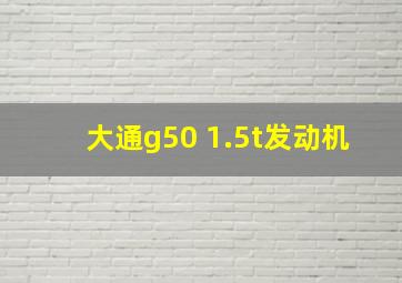 大通g50 1.5t发动机