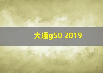 大通g50 2019