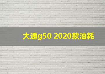 大通g50 2020款油耗