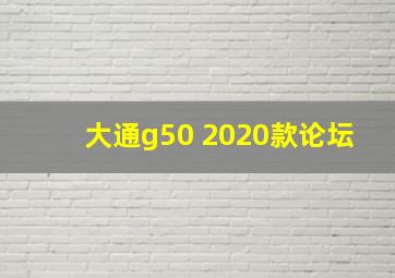 大通g50 2020款论坛