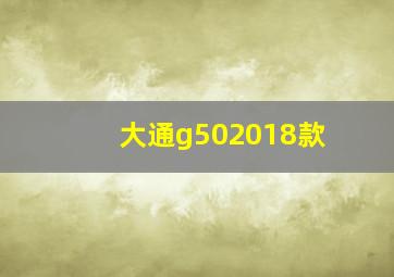 大通g502018款