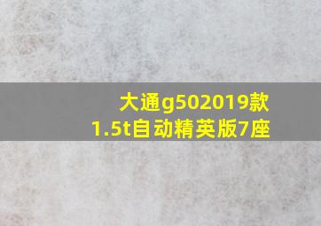 大通g502019款1.5t自动精英版7座