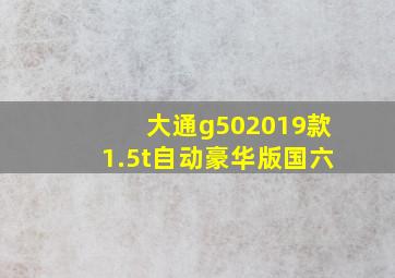 大通g502019款1.5t自动豪华版国六