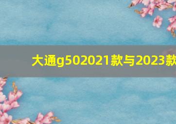 大通g502021款与2023款