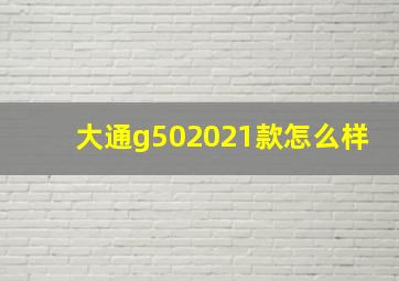 大通g502021款怎么样