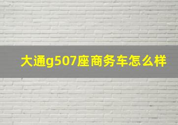 大通g507座商务车怎么样