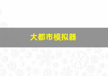 大都市模拟器