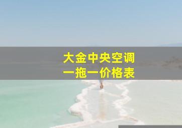 大金中央空调一拖一价格表