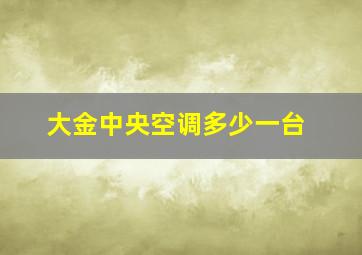 大金中央空调多少一台