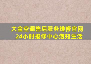 大金空调售后服务维修官网24小时报修中心泡知生活