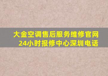 大金空调售后服务维修官网24小时报修中心深圳电话