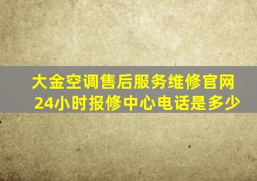 大金空调售后服务维修官网24小时报修中心电话是多少