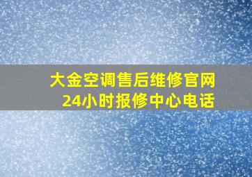 大金空调售后维修官网24小时报修中心电话