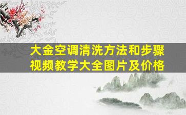 大金空调清洗方法和步骤视频教学大全图片及价格