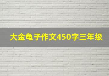 大金龟子作文450字三年级