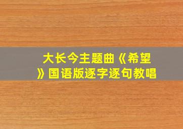 大长今主题曲《希望》国语版逐字逐句教唱