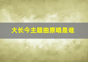 大长今主题曲原唱是谁