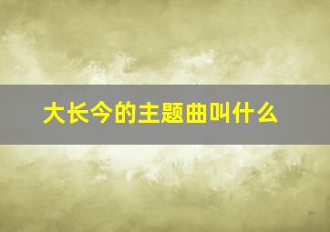 大长今的主题曲叫什么