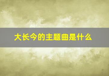 大长今的主题曲是什么