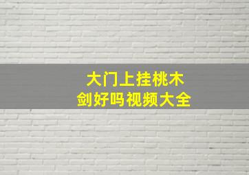 大门上挂桃木剑好吗视频大全