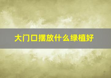 大门口摆放什么绿植好