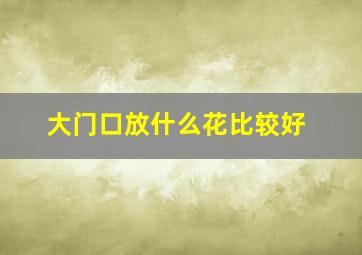 大门口放什么花比较好