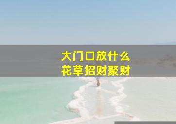 大门口放什么花草招财聚财