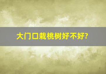 大门口栽桃树好不好?