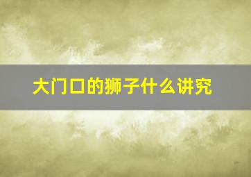 大门口的狮子什么讲究