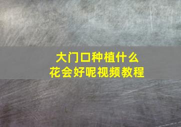 大门口种植什么花会好呢视频教程