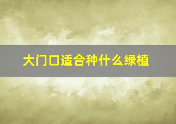 大门口适合种什么绿植