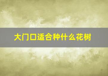 大门口适合种什么花树