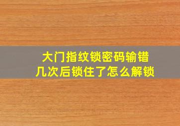 大门指纹锁密码输错几次后锁住了怎么解锁