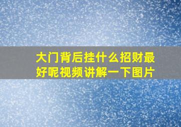 大门背后挂什么招财最好呢视频讲解一下图片