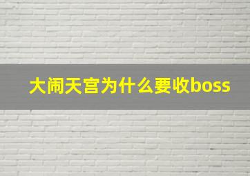 大闹天宫为什么要收boss