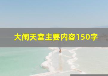 大闹天宫主要内容150字