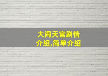 大闹天宫剧情介绍,简单介绍