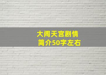 大闹天宫剧情简介50字左右