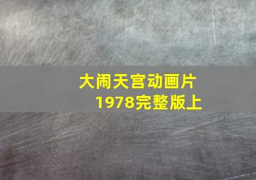 大闹天宫动画片1978完整版上