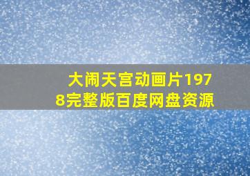 大闹天宫动画片1978完整版百度网盘资源