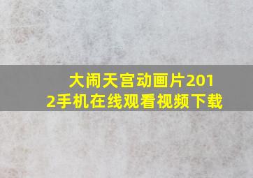 大闹天宫动画片2012手机在线观看视频下载