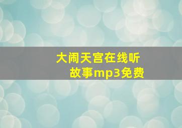 大闹天宫在线听故事mp3免费