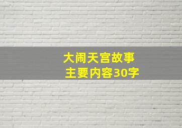 大闹天宫故事主要内容30字