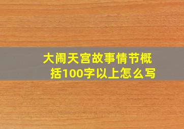 大闹天宫故事情节概括100字以上怎么写