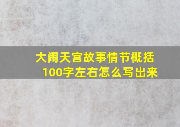 大闹天宫故事情节概括100字左右怎么写出来