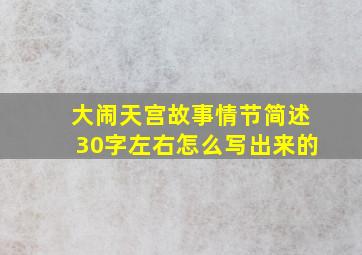 大闹天宫故事情节简述30字左右怎么写出来的