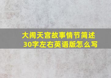 大闹天宫故事情节简述30字左右英语版怎么写