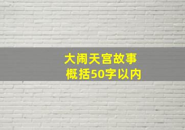 大闹天宫故事概括50字以内