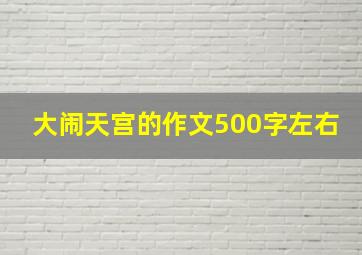 大闹天宫的作文500字左右